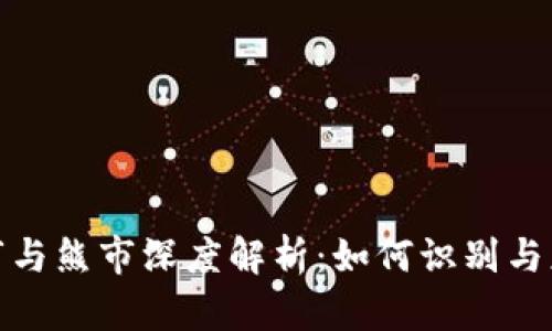 加密货币牛市与熊市深度解析：如何识别与应对市场波动