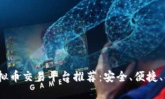 2023年最佳虚拟币交易平台推荐：安全、便捷、功