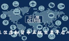 火币：最佳虚拟货币正规交易平台APP推荐