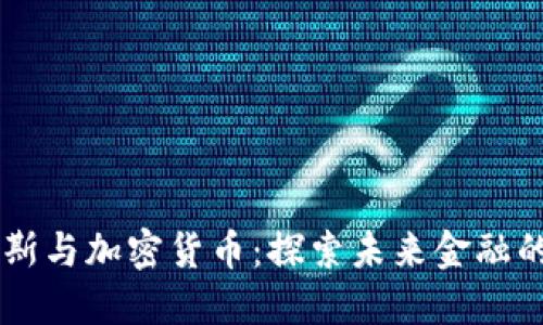 贝佐斯与加密货币：探索未来金融的创新
