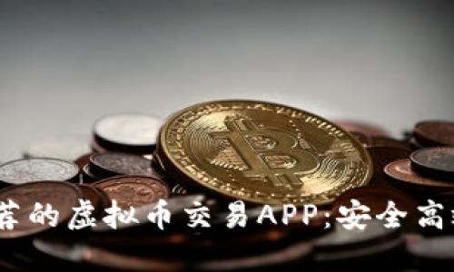 2023年最推荐的虚拟币交易APP：安全高效的平台比较