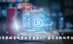 2023年最推荐的虚拟币交易APP：安全高效的平台比