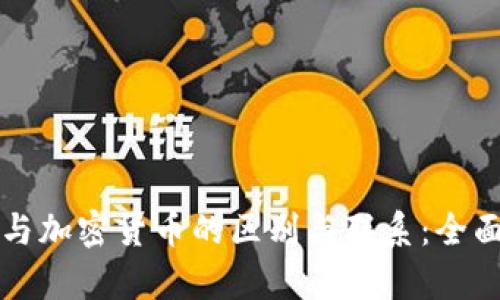 代币与加密货币的区别与联系：全面解析
