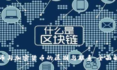 代币与加密货币的区别与联系：全面解析