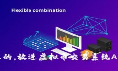 思考一个且的，放进虚拟币交易系统APP开发指南
