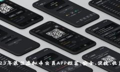 2023年最佳虚拟币交易APP推荐：安全、便捷、收益