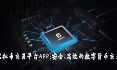 OEX虚拟币交易平台APP：安全、高效的数字货币交