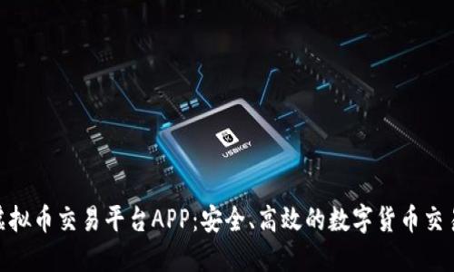 OEX虚拟币交易平台APP：安全、高效的数字货币交易利器