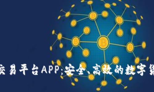 OEX虚拟币交易平台APP：安全、高效的数字货币交易利器
