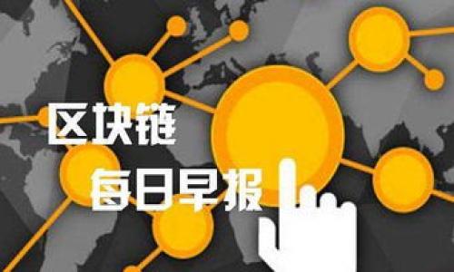  
  2023年最受欢迎的虚拟币官方交易APP推荐 / 

关键词 
 guanjianci 虚拟币, 官方交易APP, 数字货币, 加密货币 /guanjianci 

---

### 内容主体大纲

1. **引言**
   - 虚拟币概述
   - 官方交易APP的作用

2. **虚拟币市场现状**
   - 当前虚拟币的流行趋势
   - 主要类型的虚拟币

3. **选择官方交易APP的好处**
   - 安全性
   - 便捷性
   - 客户服务

4. **2023年推荐的虚拟币交易APP**
   - APP1：Coinbase
   - APP2：Binance
   - APP3：Kraken
   - APP4：Gemini

5. **虚拟币交易的基础知识**
   - 如何创建账户
   - 资金存取方式
   - 交易的基础技巧

6. **如何评估一个虚拟币交易APP**
   - 用户界面
   - 费用结构
   - 支持的虚拟币种类

7. **风险管理与虚拟币投资**
   - 常见风险
   - 如何保护你的投资

8. **未来展望**
   - 虚拟币的发展趋势
   - 未来可能出现的官方交易APP

9. **结论**
   - 总结虚拟币与官方交易APP的重要性

---

### 引言
随着科技的不断发展，虚拟币逐渐走入公众视野，成为现代金融领域不可忽视的一部分。官方交易APP作为虚拟币交易中至关重要的工具，帮助用户更便捷地进行买卖操作。本文将深入探讨虚拟币官方交易APP的相关信息，助您选择合适的交易平台。

### 虚拟币市场现状
当前虚拟币的流行趋势
近年来，虚拟币市场发展迅速，许多投资者开始关注这一领域。比特币、以太坊等知名虚拟币的市值持续上升，使得新投资者纷纷涌入。

主要类型的虚拟币
当前市场上存在多种虚拟币，包括稳定币、平台币和隐私币等。每种类型的虚拟币都有其特定的用途和价值。

### 选择官方交易APP的好处
安全性
选择官方交易APP可以有效避免诈骗风险，用户的信息和资产在这些平台注册后通常能得到一定的保护。

便捷性
官方APP一般提供友好的用户界面，交易过程简单直观，适合各种层次的用户。

客户服务
大多数官方交易APP都提供专业的客户服务，帮助用户解决在交易过程中遇到的问题。

### 2023年推荐的虚拟币交易APP
APP1：Coinbase
Coinbase 是全球使用最广泛的虚拟币交易平台之一，支持多种虚拟币交易，并且拥有优质的用户体验。

APP2：Binance
Binance被誉为交易量最大的交易平台，提供丰富的虚拟币选择及竞争力十足的交易手续费。

APP3：Kraken
Kraken以其安全性著称，提供多种货币对及衍生品市场，适合有一定经验的投资者。

APP4：Gemini
Gemini是一家美国注册的交易平台，以合规性和安全性著称，适合关注法律合规的用户。

### 虚拟币交易的基础知识
如何创建账户
创建账户通常需要提供电子邮件、手机号码等基本信息，并进行身份认证以确保安全。

资金存取方式
用户可以通过银行转账、信用卡等多种方式进行资金存取，具体取决于交易平台的政策。

交易的基础技巧
进行虚拟币交易前，需要了解基本的市场走势和基本分析，合理选择投资时机。

### 如何评估一个虚拟币交易APP
用户界面
用户界面友好与否直接影响用户的使用体验，简单易懂的界面能减少学习成本。

费用结构
不同的交易APP费用结构差异较大，交易者需要对比清楚，避免不必要的花费。

支持的虚拟币种类
交易平台支持的虚拟币种类越多，投资的灵活性就越高，用户可以在不同交易对中寻找机会。

### 风险管理与虚拟币投资
常见风险
投资虚拟币的风险包括市场波动性、技术风险和法律风险，了解这些风险有助于做出明智的投资决策。

如何保护你的投资
用户应定期审查投资组合、使用冷钱包存储长期持有的虚拟币，并加强账户安全防护。

### 未来展望
虚拟币的发展趋势
随着区块链技术的持续创新，虚拟币市场将迎来更多机遇与挑战，预计将增加监管合规性。

未来可能出现的官方交易APP
随着市场需求的不断变化，未来可能会有更多注重用户体验、安全性和多样化服务的官方交易APP出现。

### 结论
虚拟币及其官方交易APP在现代金融环境中扮演着不可忽视的角色。了解市场趋势与选择合适的交易平台将有助于投资者实现目标。

---

### 相关问题及其详细介绍

**问题1：虚拟币交易APP的安全性如何保障？**
虚拟币交易APP的安全性如何保障？
安全性是用户选择虚拟币交易平台时最为关心的问题之一。大多数官方交易APP会采取多种安全措施来保障用户的资产安全。首先，平台通常会使用SSL加密技术来保护用户的个人信息和隐私。其次，为了防范黑客攻击，许多交易所会将大部分用户资产存储在冷钱包中，这是一种不与互联网连接的存储方式，能够有效降低被盗风险。此外，双因素认证（2FA）也越来越普及，这种方式通过要求用户在登录时提供额外的验证信息，显著提高了账户的安全性。

除了以上的技术手段，用户在使用虚拟币交易APP时也应注意自身的安全。建议使用复杂密码并定期更换，避免在公共网络上进行交易等。此外，选择有良好信誉和历史记录的交易平台也是保障安全的重要环节。许多用户在选择时会查看平台的评价和口碑，以确保平台自身的可靠性。总体而言，安全性是多方面的，既需要交易平台的保障，也需要用户自身的警惕与良好的习惯。

**问题2：如何选择适合自己的虚拟币交易APP？**
如何选择适合自己的虚拟币交易APP？
选择适合自己的虚拟币交易APP，用户需要考虑多个因素。首先，用户需要明确自己的投资目标，是短期投机还是长期持有，这将直接影响选择哪种类型的交易平台。如果用户更偏向于投机，可选择那些提供丰富的交易对和杠杆交易的APP；如果追求长期投资，可能更注重平台的安全性和持币服务。

其次，交易费用是一个无法忽略的因素。不同的交易APP在手续费、提现费等方面差异很大，用户可以通过对比不同平台的费用结构，选择适合自己交易频率的APP。此外，用户还应关注平台的客户服务质量，尤其是在遇到问题时，良好的客户支持能够帮助用户及时解决问题。

还有，用户需要考虑交易APP的用户体验，无论是APP界面的友好程度还是操作流程的简便程度都会直接影响用户的交易体验。建议用户在选择之前先注册体验，查看是否符合自己的需求。综上所述，选择合适的交易APP需综合考虑多方面因素，找到最适合自己的交易平台。

**问题3：虚拟币投资的潜在风险有哪些？**
虚拟币投资的潜在风险有哪些？
虚拟币投资虽然充满了机会，但同样伴随着高风险。首先，市场波动性是最大的风险之一。虚拟币的价格常常受到市场情绪、政治经济情况等多重因素影响，价格可能在短时间内大幅波动，给投资者带来巨大的收益与损失。

其次，技术风险也是一个需要关注的领域。网络攻击和黑客事件时有发生，若交易平台的安全防护措施不足，用户的资产可能面临被盗风险。此外，虚拟币项目本身的技术漏洞也可能导致用户资金的损失。投资者在选择项目时，应充分研究项目的技术背景和发展前景。

法律风险也是一个隐形的威胁。不同国家和地区对虚拟币的监管政策尚不成熟且不尽相同，某种虚拟币在某个国家可能是合法的，但在另一个国家可能会被取缔。用户在进行跨国交易时，需要特别关注法律政策的变化，以免在不知情的情况下触犯当地法律。

最后，心理风险也不容忽视，虚拟币市场情绪极为波动，投资者在贪婪和恐惧之间摇摆，容易做出不理智的决策。建议投资者在进行交易前设定明确的投资策略并保持理智，以降低心理因素带来的损失风险。

**问题4：如何有效管理虚拟币投资的风险？**
如何有效管理虚拟币投资的风险？
有效的风险管理是成功投资虚拟币的关键。首先，制定合理的投资计划和风险承受能力是管理风险的第一步。每位投资者应当根据自己的财务状况和心理承受能力决定投入的金额与比例，通常建议不要将所有资金投入单一虚拟币。

其次，分散投资是降低风险的有效手段。通过将资金分散投资于多种虚拟币，投资者能够降低单一资产波动带来的风险。如果某一种虚拟币表现不佳，其他资产的收益能够抵消部分损失。

同时，实时监控市场动态也是风险管理的重要一环。保持对市场新闻和政策动态的敏感度，能及时作出反应。例如，若得知某个项目将会实施重大更新或面临法律问题，投资者可以提前做出调整。

另外，设置止损和止盈点也是一种有效的风控策略。止损是指在价格下跌到某个水平时，自动卖出以避免更大损失；止盈则是在价格上涨到目标水平时卖出，以锁定收益。通过止损和止盈，投资者可有效降低因市场波动而带来的情绪干扰。

最后，不断学习和提升自己的投资技巧也是风险管理的一部分。不同的市场环境会产生不同的投资策略，学习如何进行市场分析和波动判断是降低风险的必要条件。

**问题5：虚拟币交易APP的费用结构是怎样的？**
虚拟币交易APP的费用结构是怎样的？
虚拟币交易APP的费用结构是投资者在选择时必须关注的重要因素。一般来说，虚拟币交易的费用主要包括交易手续费、提现费和存款费。

交易手续费是一项最基本的费用，通常会以交易金额的一定百分比计算。有些平台会根据用户的交易量实行阶梯式收费，交易频繁的用户能够享受到更低的手续费。不同平台的手续费差异可能较大，投资者需仔细阅读平台的费用说明，以计算自己在交易中可能的成本。

提现费是用户将虚拟币转换为法定货币或转出至其他钱包时需支付的费用。提现费通常取决于平台的政策和所提现的币种，用户在选择提现时应确保了解相关费用，以避免不必要的支出。

存款费并不常见，但有些平台会对使用信用卡或特定支付方式进行存款收取费用。在充值或转账前，确保了解平台的存款政策，避免因费用问题影响资金流动。

总之，清晰的费用结构有助于用户在交易过程中合理预估成本，并选择最合适的交易平台。投资者应定期审查和比较不同交易APP的费用，以确保其交易决策是基于全面的信息分析。

**问题6：虚拟币交易APP的用户体验与功能有哪些重要性？**
虚拟币交易APP的用户体验与功能有哪些重要性？
用户体验在选择虚拟币交易APP时是一个不容忽视的因素。一个良好的用户体验可以使用户在交易时更加顺畅，减少操作失误，提高交易效率。许多经验不足的投资者在初次使用时常常面临困惑，简易的界面和简单明了的操作步骤能够有效降低学习成本。

此外，功能的丰富性也影响用户的选择。一些高级功能例如限价单、止损单等交易工具，可以帮助用户更精准地进行市场操作。对于希望进行深入交易的用户来说，APP能否提供这些功能变得尤为重要。

同时，交易APP的响应速度和稳定性也在很大程度上影响了用户的体验。在市场波动剧烈的时候，如果APP出现延迟或崩溃，可能导致用户错失良机，造成不可挽回的损失。

另外，除了基本的交易功能，用户在交易APP中还可能需要获取实时市场数据、分析工具以及社区论坛等附加服务。这些附加功能能够帮助用户更好地掌握市场动态与投资方向。

总结来说，用户体验与功能的全面性直接影响着投资者的使用满意度及交易决策，因此选择时需充分重视这些因素，以确保找到一款适合自己的虚拟币交易APP。

---

以上是关于虚拟币官方交易APP的内容框架与详细问题介绍。结合这一大纲与内容，用户可以全面理解虚拟币及其交易平台的特点、优势以及存在的风险。