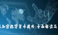 澳大利亚加密数字货币牌照：全面解读及未来展