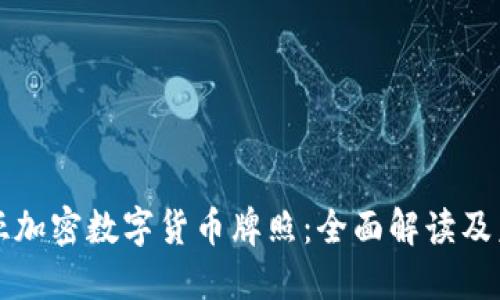 澳大利亚加密数字货币牌照：全面解读及未来展望