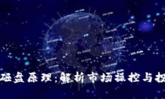 加密货币砸盘原理：解析市场操控与投资者心理