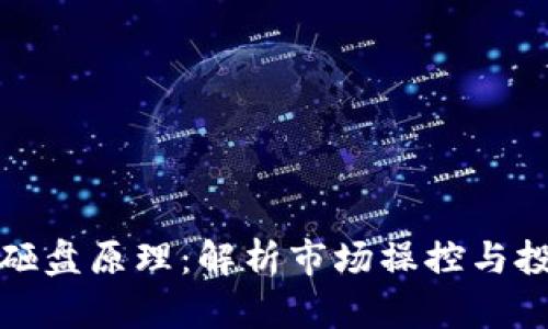 加密货币砸盘原理:解析市场操控与投资者心理