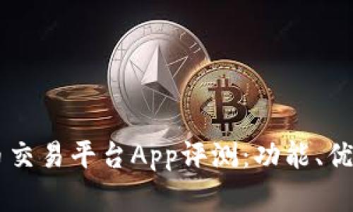 币安虚拟货币交易平台App评测：功能、优势及使用指南