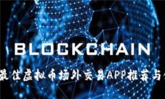 2023年最佳虚拟币场外交易APP推荐与使用指南