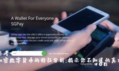 思考一个且的  加密数字货币的特征分析：揭示你