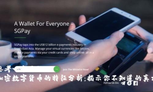 思考一个且的  
加密数字货币的特征分析：揭示你不知道的真相
