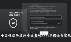 如何搭建一个高性能的虚拟币交易所APP：从概念
