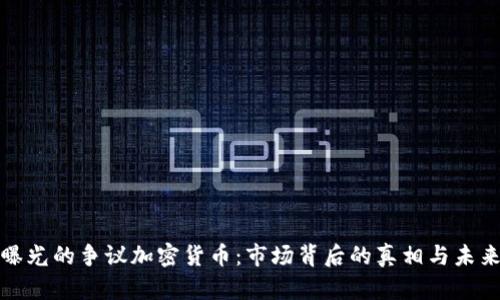 央视曝光的争议加密货币：市场背后的真相与未来趋势