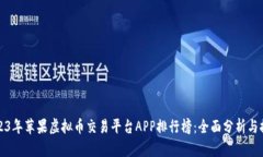 2023年苹果虚拟币交易平台APP排行榜：全面分析与