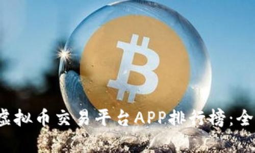 2023年苹果虚拟币交易平台APP排行榜：全面分析与推荐