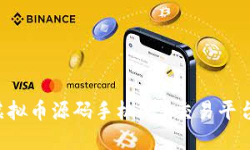 如何开发虚拟币源码手机APP交易平台：全面指南