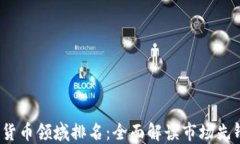 2023年加密货币领域排名：全面解读市场先锋与新