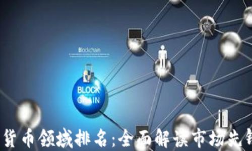 
2023年加密货币领域排名：全面解读市场先锋与新兴币种