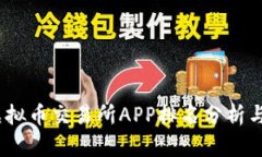 2023年虚拟币交易所APP排名分析与发展趋势