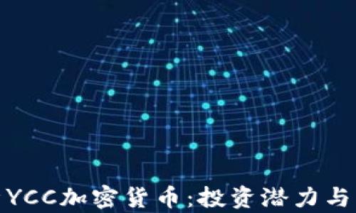 
全面解析YCC加密货币：投资潜力与市场趋势