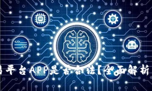 虚拟币交易平台APP是否合法？全面解析与风险指南