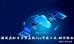 全面解析虚拟币交易系统App开发工具，助你轻松