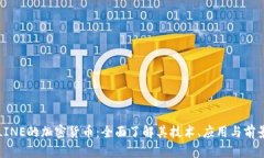 LINE的加密货币：全面了解其技术、应用与前景