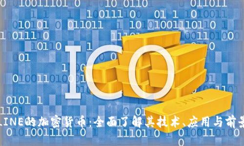 LINE的加密货币：全面了解其技术、应用与前景