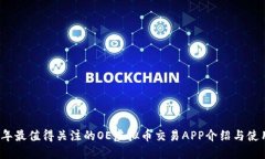 2023年最值得关注的OE虚拟币交易APP介绍与使用指