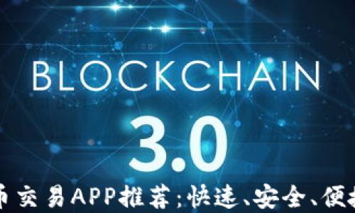 
虚拟货币交易APP推荐：快速、安全、便捷的选择