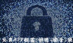 虚拟货币交易APP推荐：快速、安全、便捷的选择