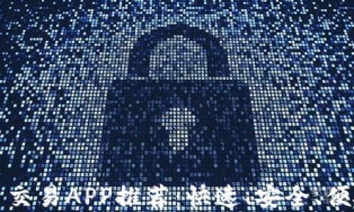 
虚拟货币交易APP推荐：快速、安全、便捷的选择