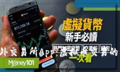 OTC场外交易所App：虚拟币交易的新选择