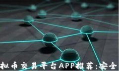 2023年十大虚拟币交易平台APP推荐：安全、便捷、