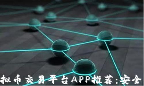 
2023年十大虚拟币交易平台APP推荐：安全、便捷、值得信赖