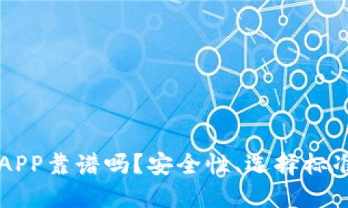 虚拟币交易平台APP靠谱吗？安全性、选择标准及使用技巧详解