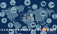 虚拟币交易平台APP靠谱吗？安全性、选择标准及