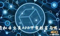 最佳虚拟币交易APP下载推荐与用户指南