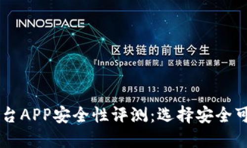 虚拟币交易平台APP安全性评测：选择安全可靠的交易平台