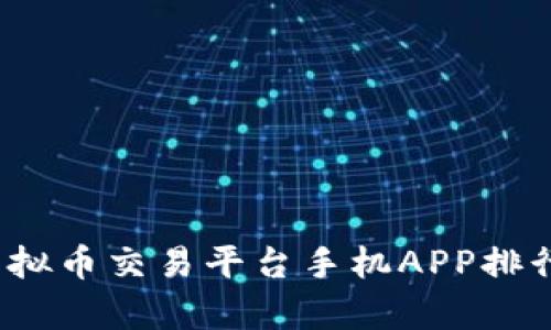 2023年最佳虚拟币交易平台手机APP排行榜与深度分析
