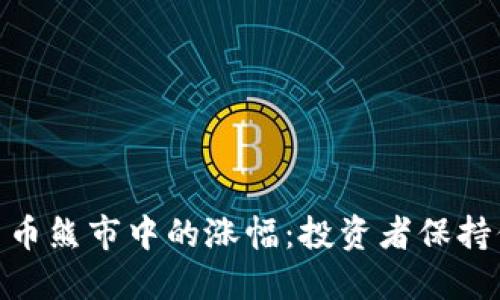 揭秘加密货币熊市中的涨幅：投资者保持信心的关键