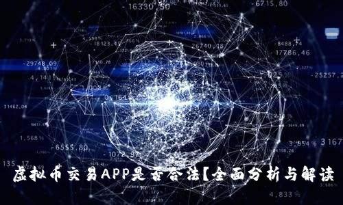 虚拟币交易APP是否合法？全面分析与解读