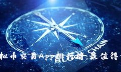 2023年最新虚拟币交易App排行榜：最值得信赖的平